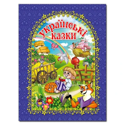 Українські казки. (синя) укл. Карпенко Ю.М. 128 с. Глорія