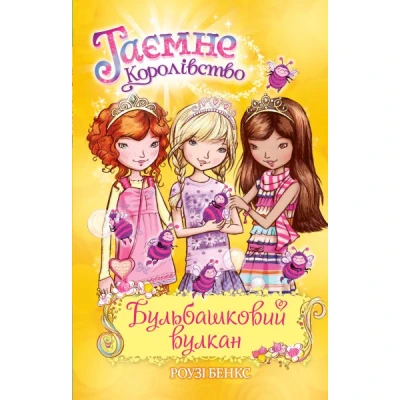 Таємне королівство. Бульбашковий вулкан : казкова повість: кн.7 Бенкс Р. 96 с. Рідна мова