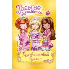 Таємне королівство. Бульбашковий вулкан : казкова повість: кн.7 Бенкс Р. 96 с. Рідна мова