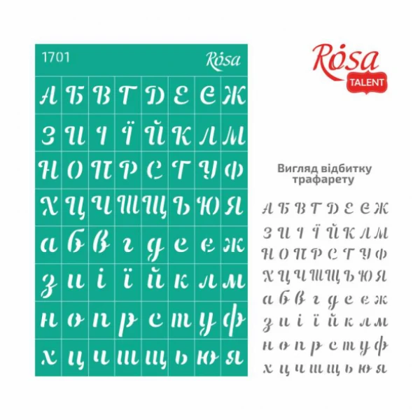 Трафарет багаторазовий самоклеючий, №1701, Фоновий, 13х20см, Серія „Алфавіти“, ROSA Talent