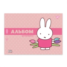 Альбом для малювання, А4 20 арк. 100г/м2, скоба з перфорацією, "Miffy" 130594 YES