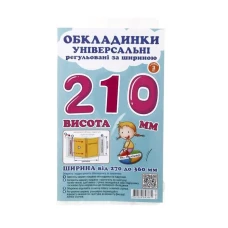 Комплект регульованих обкладинок прозорих з липучою стрічкою 3шт, 210мм./200мкм., ПСШ-6.210 Полімер