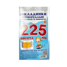 Комплект регульованих обкладинок прозорих з липучою стрічкою 3шт, 225мм./200мкм., ПСШ-6.225. Полімер