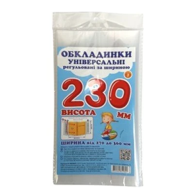 Комплект регульованих обкладинок прозорих з липучою стрічкою 3шт, 230мм./200мкм., ПСШ-6.230 Полімер