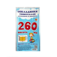 Комплект регульованих обкладинок прозорих з липучою стрічкою 3шт, 260мм./200мкм., ПСШ-6.260 Полімер