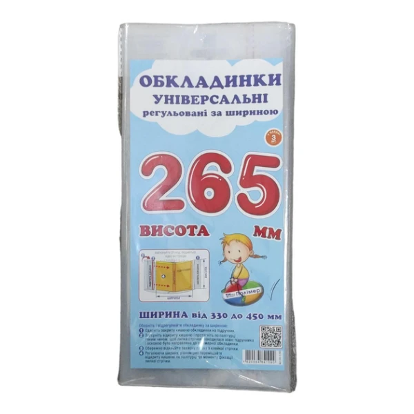 Комплект регульованих обкладинок прозорих з липучою стрічкою 3шт, 265мм./200мкм., ПСШ-6.265 Полімер