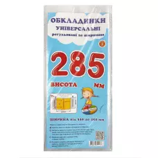 Комплект регульованих обкладинок прозорих з липучою стрічкою 3шт, 285мм./200мкм., ПСШ-6.285 Полімер