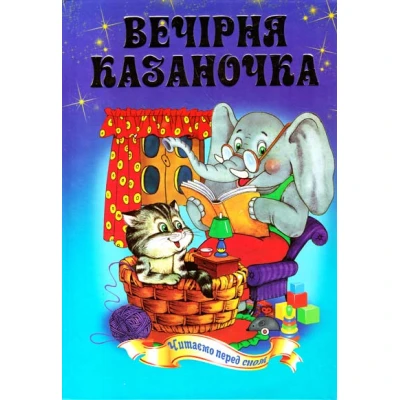 Читаємо перед сном. Казки про тварин. 70х100/16 256 ст, Септіма