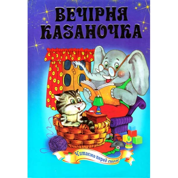 Читаємо перед сном. Казки про тварин. 70х100/16 256 ст, Септіма