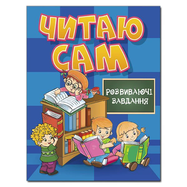 Читаю сам. Розвиваючі завдання. Синя. Глорія