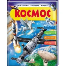 Енциклопедія у запитаннях і відповідях. Космос. 84х100 1/16 64 с. Пегас