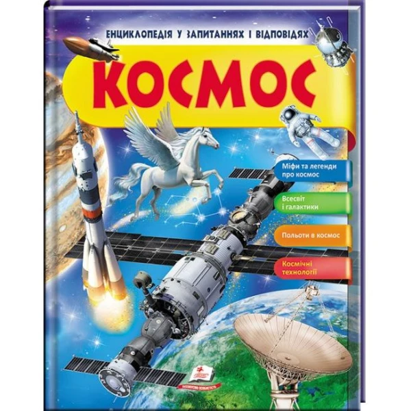 Енциклопедія у запитаннях і відповідях. Космос. 84х100 1/16 64 с. Пегас