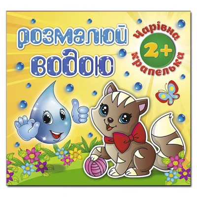 Розмалюй водою. Чарівна крапелька. Котик. Глорія