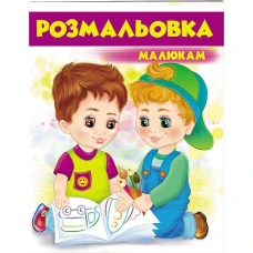 Велика розмальовка. Розмальовка малюкам (4) фіолетовий. Пегас