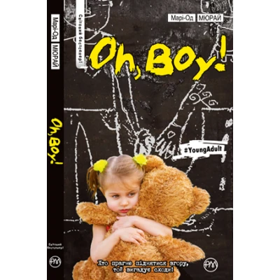 СБРМ. Oh, boy! Мюрай М. 176 с. Рідна мова