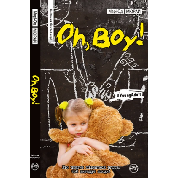 СБРМ. Oh, boy! Мюрай М. 176 с. Рідна мова