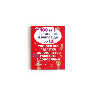 100 та 1 запитання й відповідь 
