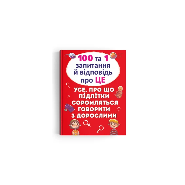 100 та 1 запитання й відповідь "про це". Усе, про що підлітки соромляться говорити з дорослими. 64 с. Кристал Бук