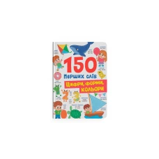 150 перших слів. Цифри, форми, кольори. Столяренко К. 32 с. Кристал Бук