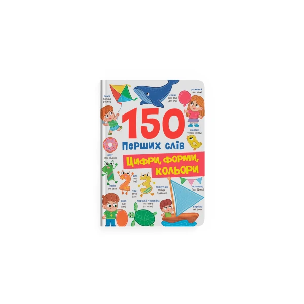 150 перших слів. Цифри, форми, кольори. Столяренко К. 32 с. Кристал Бук