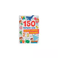 150 перших слів. Цифри, форми, кольори. Столяренко К. 32 с. Кристал Бук