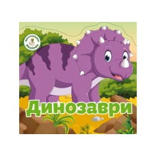 Багаторазовi налiпки. Динозаври. 8 с. Кристал Бук