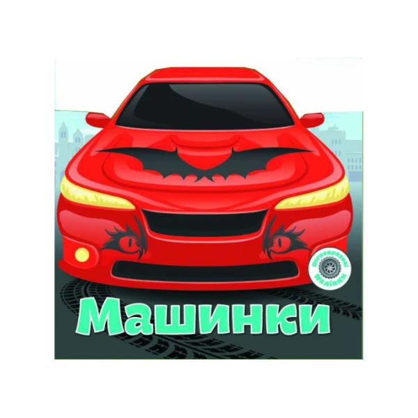 Багаторазовi налiпки. Машинки. 8 с. Кристал Бук
