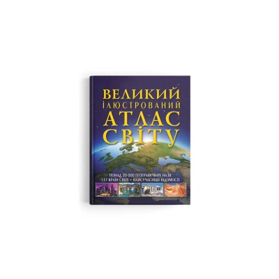 Великий ілюстрований атлас Світу. 160 с. Кристал Бук