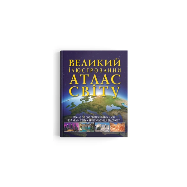Великий ілюстрований атлас Світу. 160 с. Кристал Бук