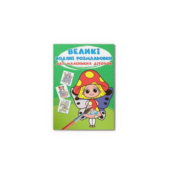 Великі водяні розмальовки для маленьких діточок. Квіткові феї. 8 с. Кристал Бук