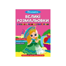 Великі розмальовки з кольоровими контуром. Принцеси. 12 с. Кристал Бук