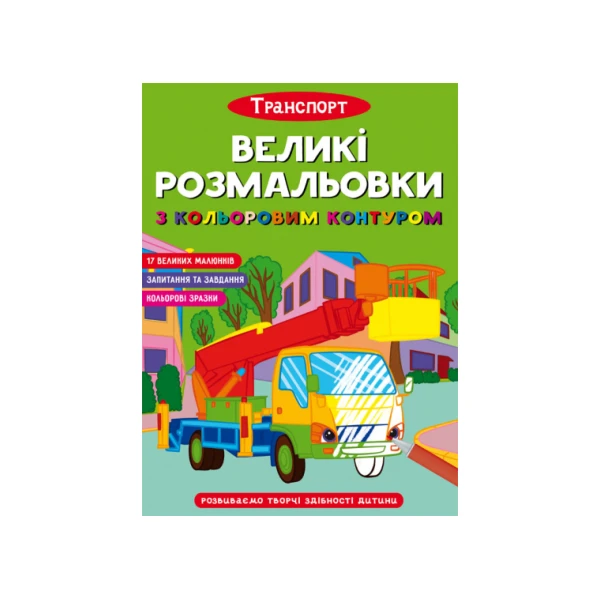 Великі розмальовки з кольоровими контуром. Транспорт. 12 с. Кристал Бук