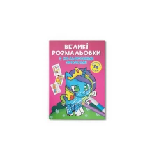 Великі розмальовки з кольоровими зразками. Єдиноріг. 12 с. Кристал Бук