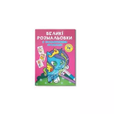 Великі розмальовки з кольоровими зразками. Єдиноріг. 12 с. Кристал Бук