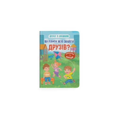 Дружу з емоціями. Що робити, щоб знайти друзів? Самуляк О. 32 с. Кристал Бук
