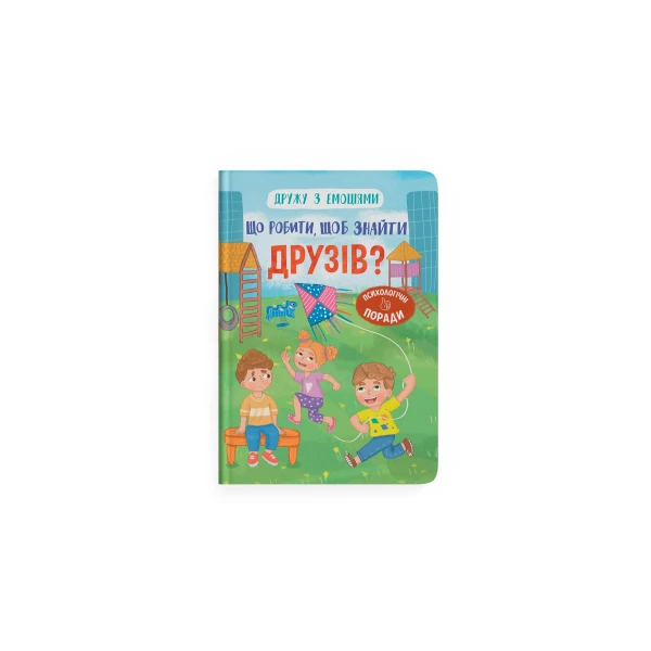 Дружу з емоціями. Що робити, щоб знайти друзів? Самуляк О. 32 с. Кристал Бук
