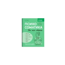 Зрозуміло про важливе. Психосоматика. Твоє тіло говорить. Гайдук Ю. 176 с. Кристал Бук