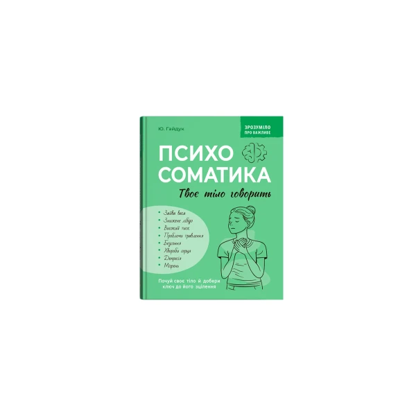 Зрозуміло про важливе. Психосоматика. Твоє тіло говорить. Гайдук Ю. 176 с. Кристал Бук