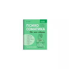 Зрозуміло про важливе. Психосоматика. Твоє тіло говорить. Гайдук Ю. 176 с. Кристал Бук