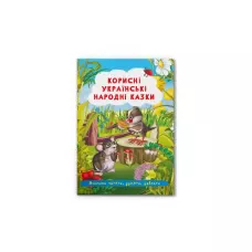Учимося читати, думати, уявляти. Корисні українські народні казки. 24 с. Кристал Бук