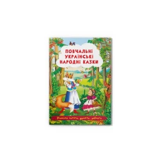 Учимося читати, думати, уявляти. Повчальні українські народні казки. 24 с. Кристал Бук