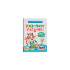 Казочки для найменших. Казочки-ласунки. Їм без вередувань та капризів!!. Юровська О. 32 с. Кристал Бук