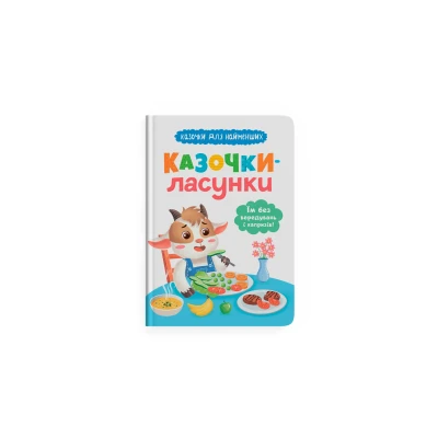 Казочки для найменших. Казочки-ласунки. Їм без вередувань та капризів!!. Юровська О. 32 с. Кристал Бук