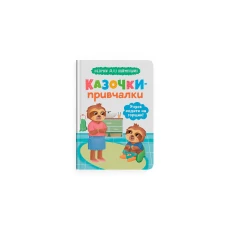 Казочки для найменших. Казочки-привчалки. Учуся ходити на горщик. Юровська О. 32 с. Кристал Бук
