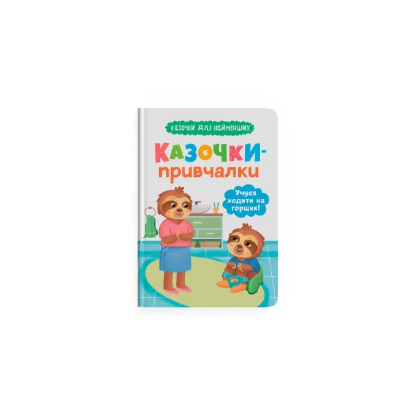 Казочки для найменших. Казочки-привчалки. Учуся ходити на горщик. Юровська О. 32 с. Кристал Бук