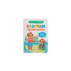 Казочки для найменших. Казочки-привчалки. Учуся ходити на горщик. Юровська О. 32 с. Кристал Бук
