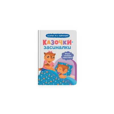 Казочки для найменших. Казочки-засиналки. Учуся засинати самостійно. 32 с. Кристал Бук