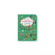 Книга-картонка. Великий віммельбух. Зоопарк. 14 с. Кристал Бук