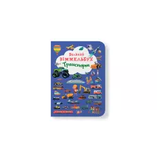 Книга-картонка. Великий виммельбух. Транспорт. 14 с. Кристал Бук