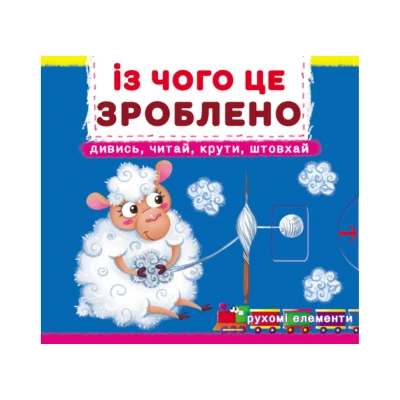 Книжка з механізмом. Перша книжка з рухомими елементами. Із чого це зроблено. Дивись, читай, крути, штовхай